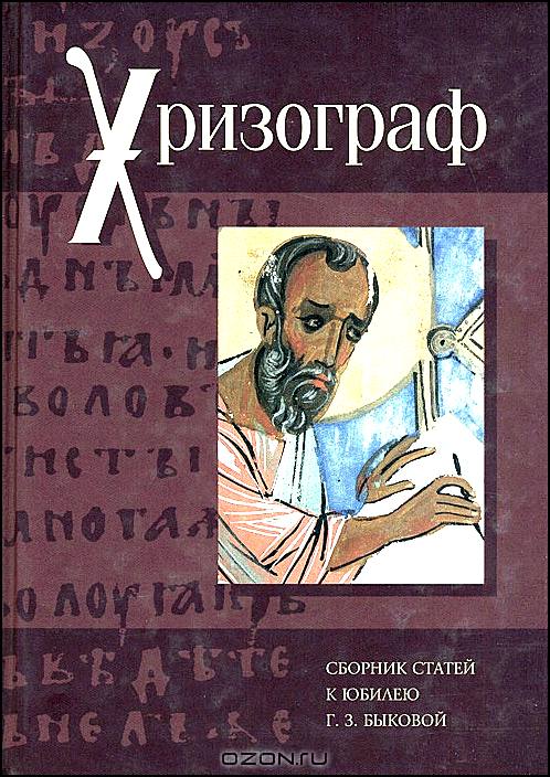 Хризограф. Сборник статей к юбилею Г. З. Быковой