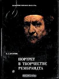 Портрет в творчестве Рембрандта