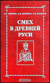 Смех в Древней Руси
