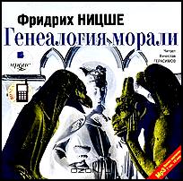 Генеалогия морали