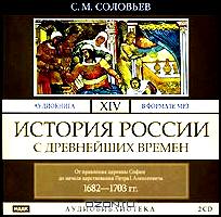 История России с древнейших времен. В 29 томах. Том 14. От правления царевны Софии до начала царствования Петра I Алексеевича. 1682-1703